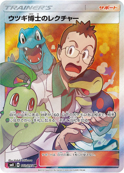 [SM8]ウツギ博士のレクチャー【SR】102/095