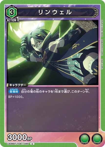 [UA06-BT]リンウェル【U】UA06BT/TOA-1-055