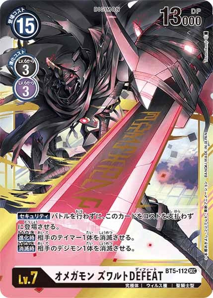 [BT-05]オメガモン ズワルトDEFEAT【SEC】BT5-112(illust:Tonamikanji)