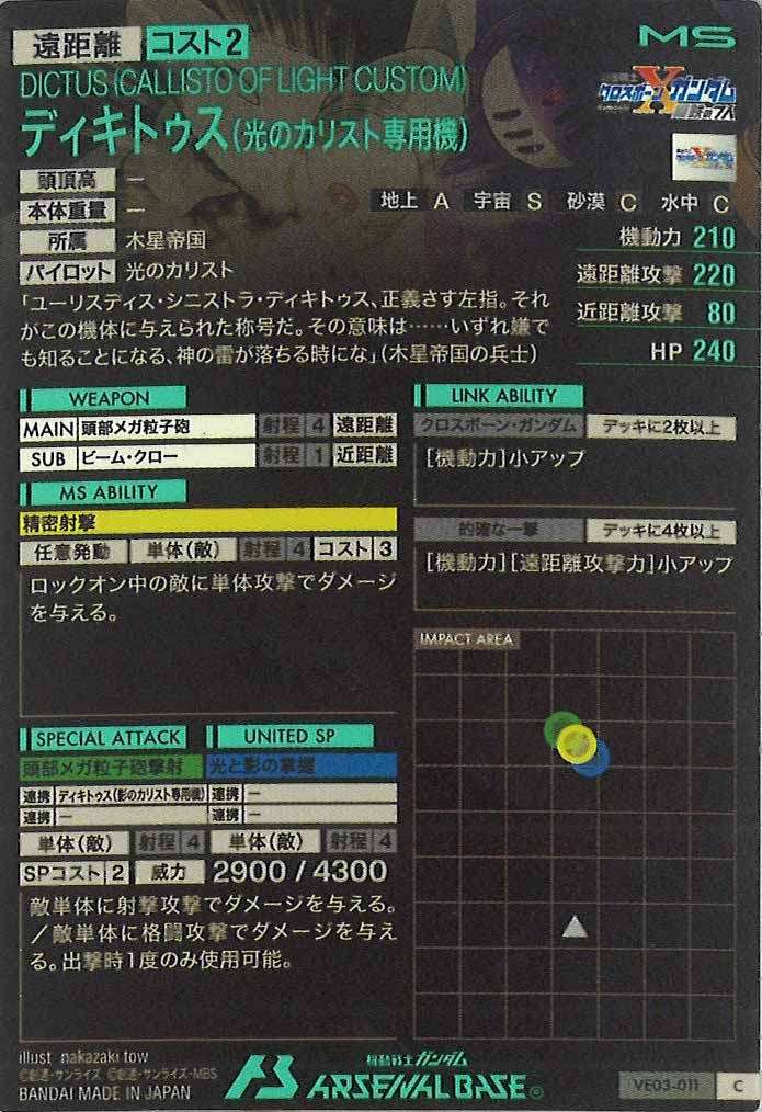 [VE03]ディキトゥス(光のカリスト専用機)【C】VE03-011