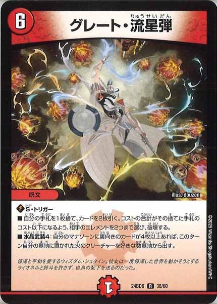 [DM24-BD6]グレート・流星弾【R】38/60
