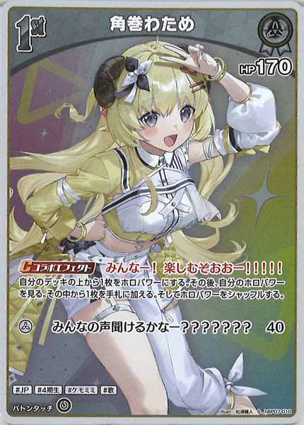 [hBP07]角巻わため【S】hBP07-010