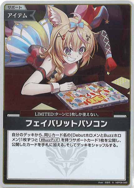 [hBP06]フェイバリットパソコン【S】hBP06-085