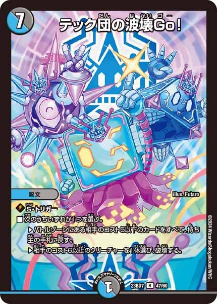 [DM23-BD7]テック団の波壊Go！【R】47/60