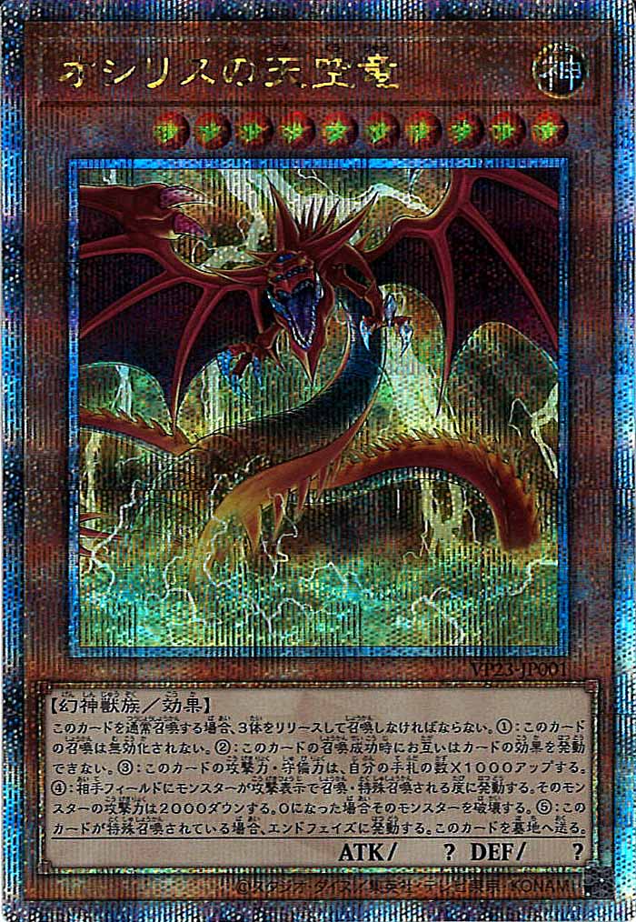 [VP23]オシリスの天空竜(クォーターセンチュリーシークレットレア)VP23-JP001