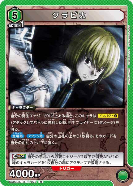 [UA03-BT]クラピカ【R】UA03BT/HTR-1-073