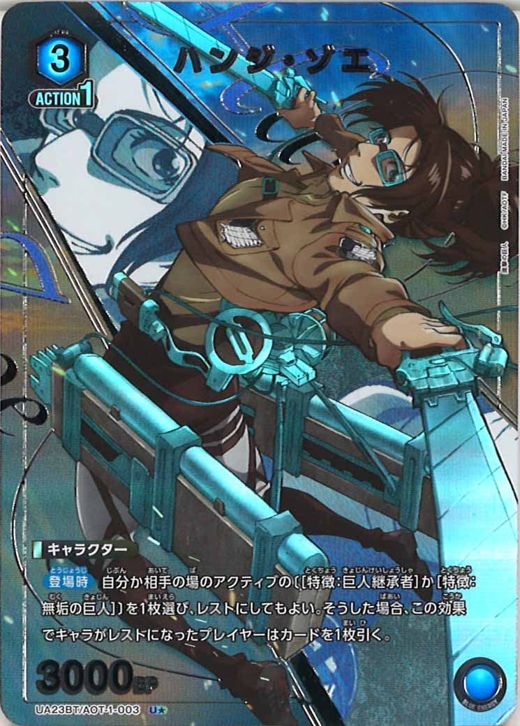 [UA23-BT]ハンジ・ゾエ(パラレル★)【U】UA23BT/AOT-1-003