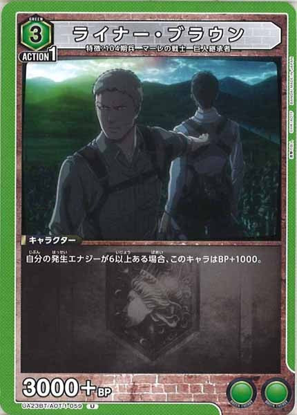 [UA23-BT]ライナー・ブラウン【U】UA23BT/AOT-1-059