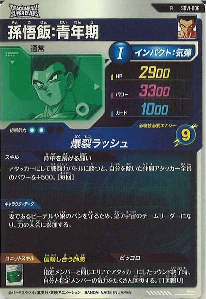 [DB_SDV1]孫悟飯：青年期【R】SDV1-006