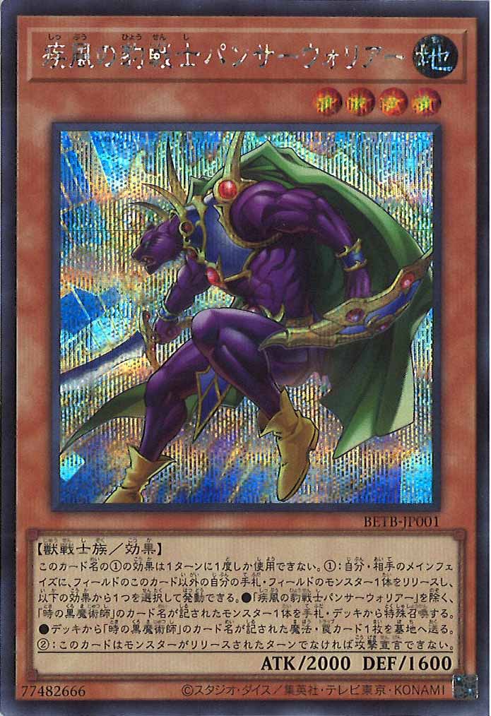 [BETB]疾風の豹戦士パンサーウォリアー【シークレットレア】BETB-JP001