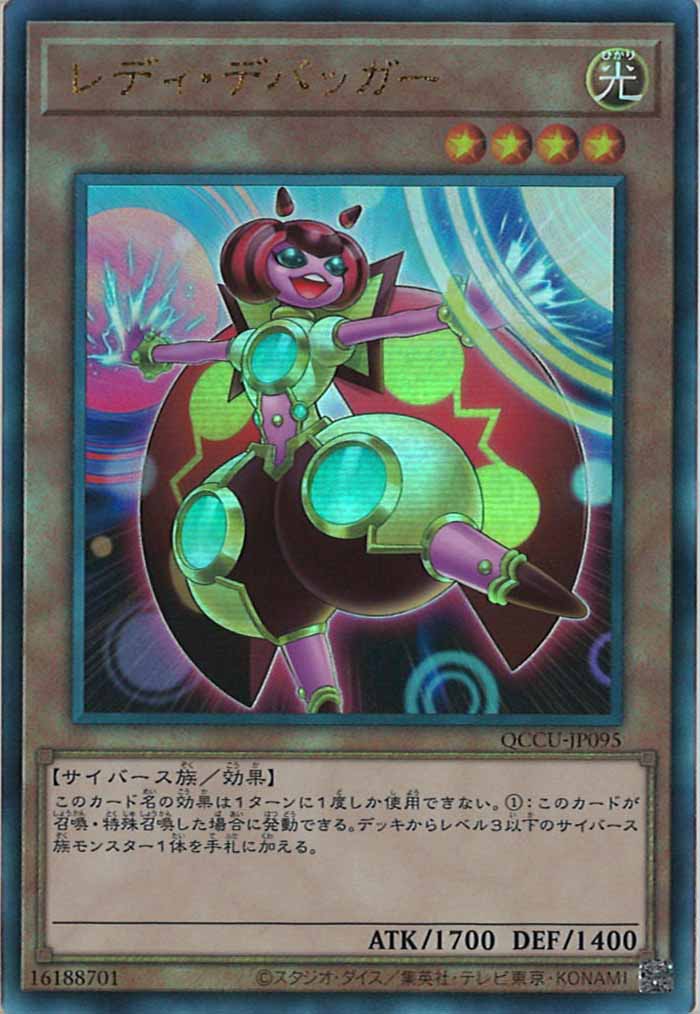 [QCCU]レディ・デバッガー(アルティメットレア)QCCU-JP095