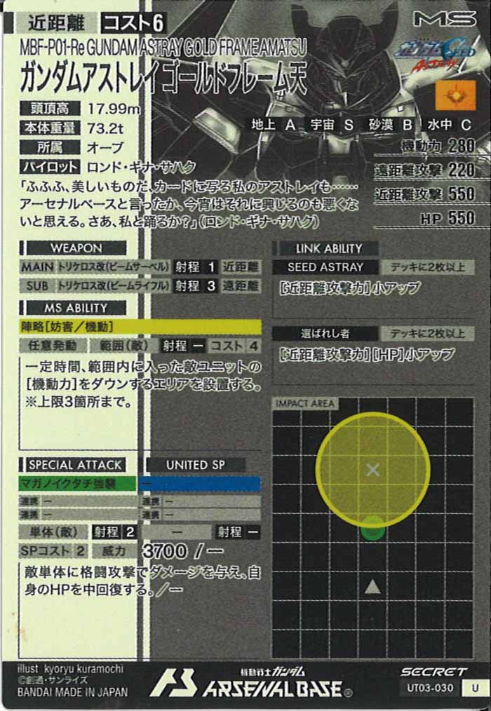 [UT03]ガンダムアストレイ ゴールドフレーム天(SECRET)【U】UT03-030