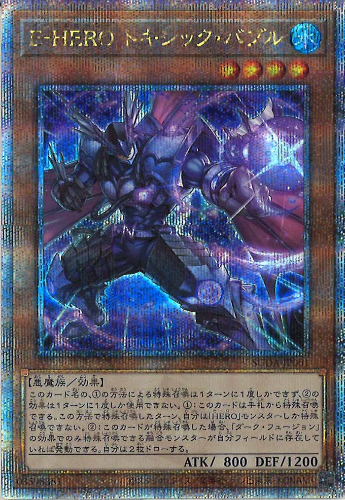 [SUDA]E－HERO トキシック・バブル(クォーターセンチュリーシークレットレア)SUDA-JP001