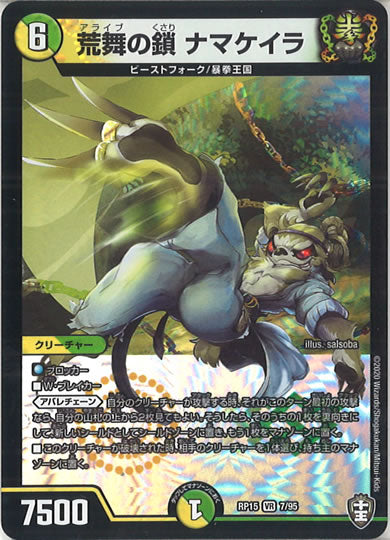 [DMRP-15]荒舞の鎖 ナマケイラ【VR】7/95