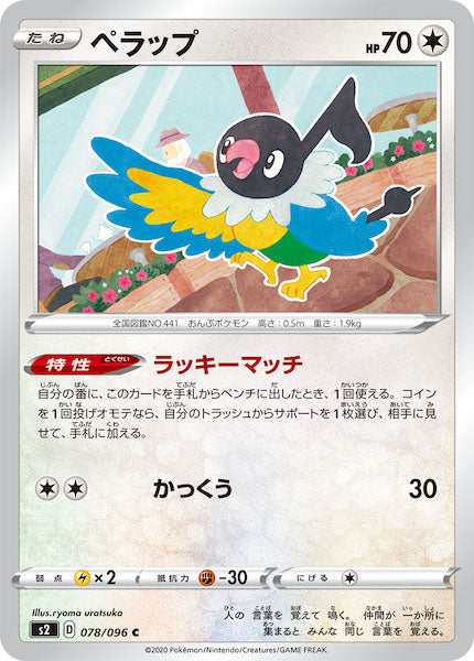 [S2]ペラップ【C】078/096