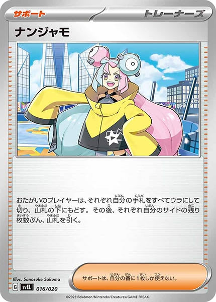 [SVEL]ナンジャモ【No Mark】016/020