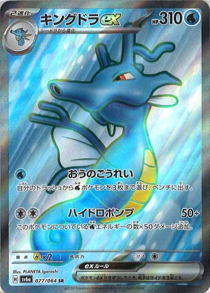 [SV6a]キングドラex【SR】077/064