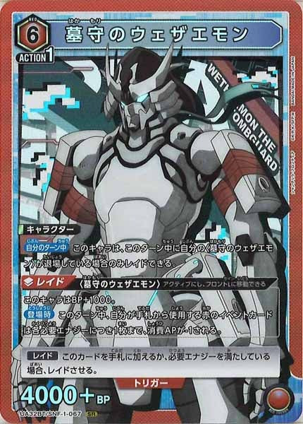 [UA32-BT]墓守のウェザエモン【SR】UA32BT/SNF-1-067