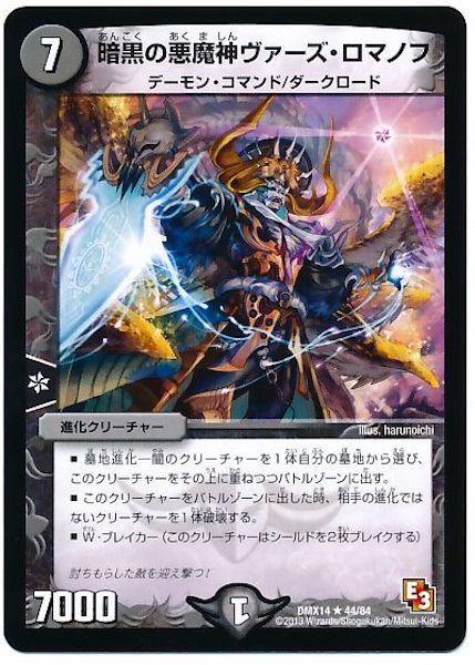 [DMX-14]暗黒の悪魔神ヴァーズ・ロマノフ【R】44/84