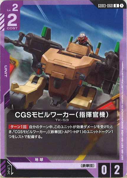 [GD03]CGSモビルワーカー（指揮官機）【U】GD03-060