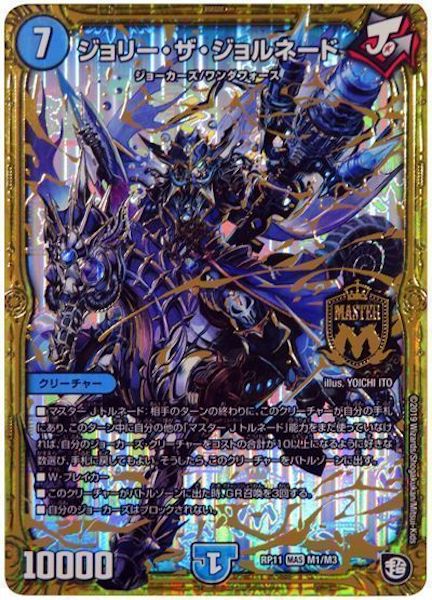 [DMRP-11]ジョリー・ザ・ジョルネード【MAS】M1/M3