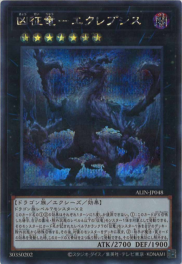 [ALIN]凶征竜－エクレプシス(シークレットレア)ALIN-JP048