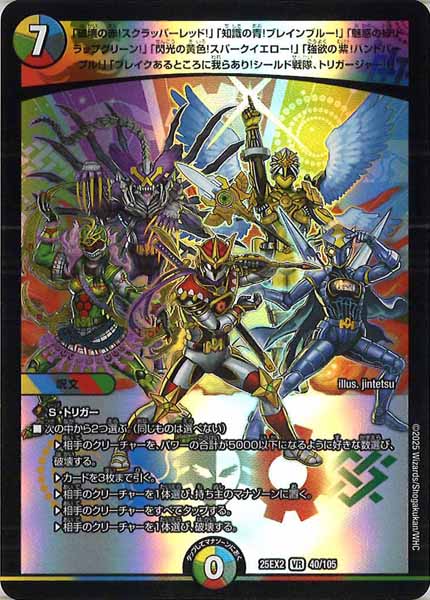 [DM25-EX2]「破壊の赤!スクラッパーレッド!」「知識の青!ブレインブルー!」「魅惑の緑!トラップグリーン!」「閃光の黄色!スパークイエロー!」「強欲の紫!ハンドパープル!」「ブレイクあるところに我らあり!シールド戦隊、トリガージャー!!」【VR】40/105