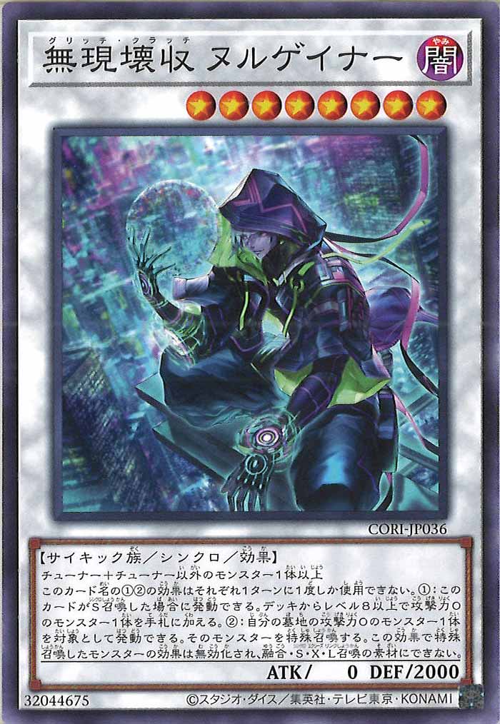 [CORI]無現壊収 ヌルゲイナー【ノーマル】CORI-JP036