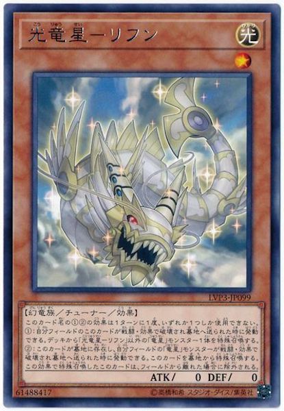 [LVP3]光竜星 リフン(レア)LVP3-JP099