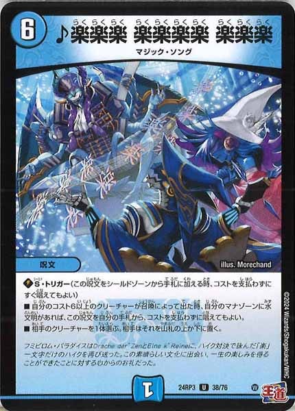 [DM24-RP3]♪楽楽楽 楽楽楽楽 楽楽楽【UC】38/76