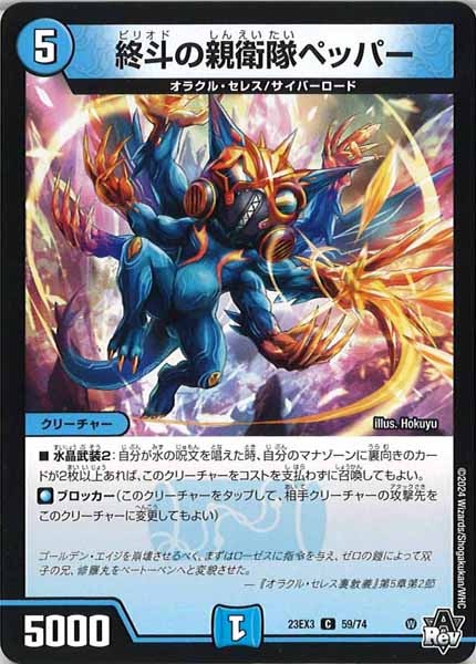 [DM23-EX3]終斗の親衛隊ペッパー【C】59/74