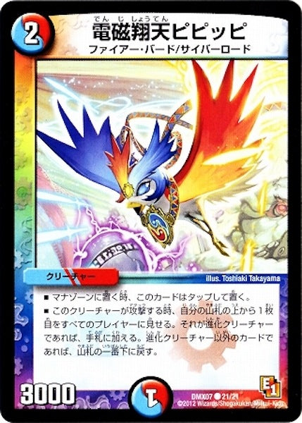 [DMX-07]電磁翔天ピピッピ【C】21/21