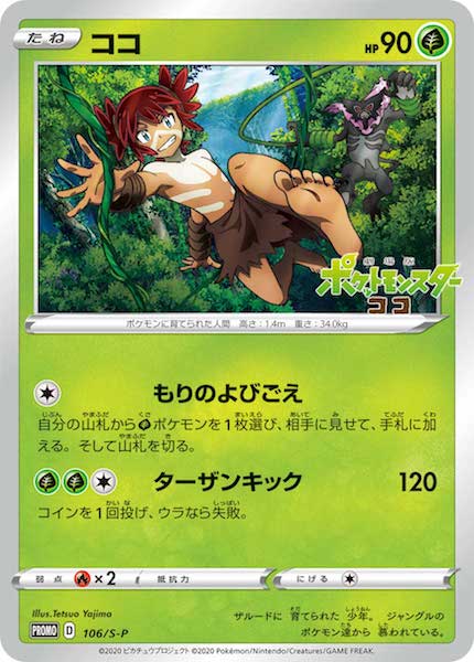 [S-P]ココ(未開封)【No mark】106/S-P