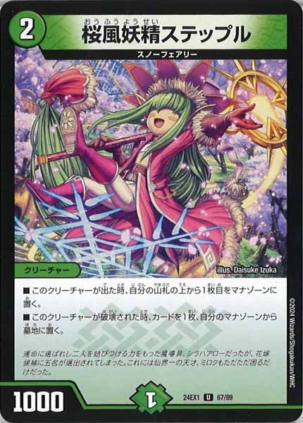 [DM24-EX1]桜風妖精ステップル【UC】67/89