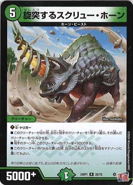 [DM24-RP1]旋突するスクリュー・ホーン【R】25/75