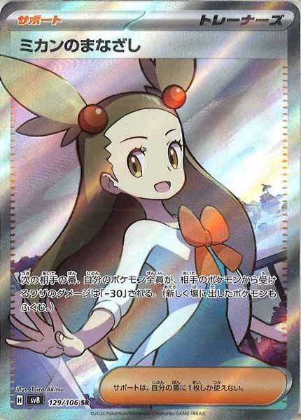 [SV8]ミカンのまなざし【SR】129/106