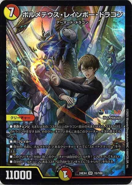 [DM24-EX4]ボルメテウス・レインボー・ドラゴン【SR】15/100