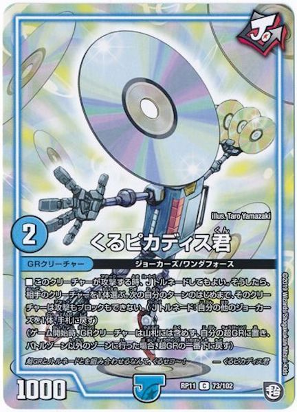 [DMRP-11]くるピカディス君【C】73/102