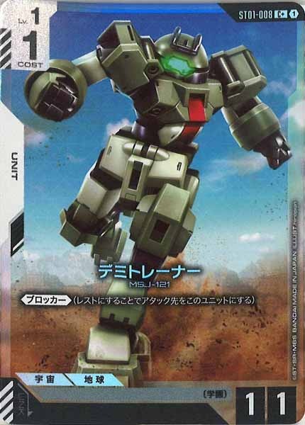 [ST01]デミトレーナー(パラレル)【C+】ST01-008