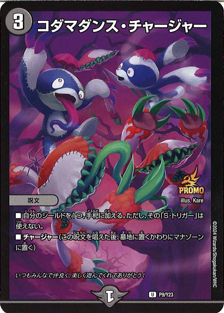 [PR-Y23]コダマダンス・チャージャー【UC】P9/Y23