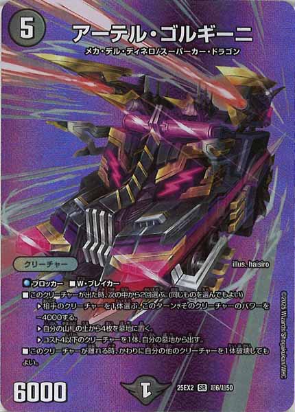 [DM25-EX2]アーテル・ゴルギーニ【SR】超6/超50