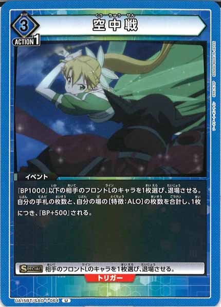 [UA15-BT]空中戦【U】UA15BT/SAO-1-064