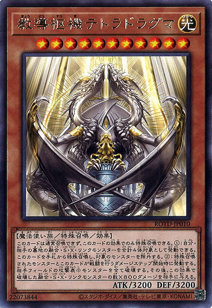 [ROTD]教導枢機テトラドラグマ(レア)ROTD-JP010