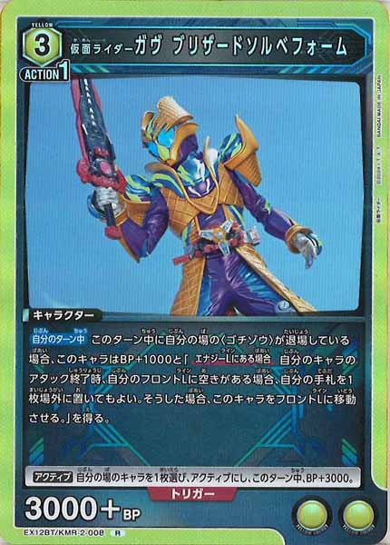 [EX12-BT]仮面ライダーガヴ ブリザードソルベフォーム【R】EX12BT/KMR-2-008