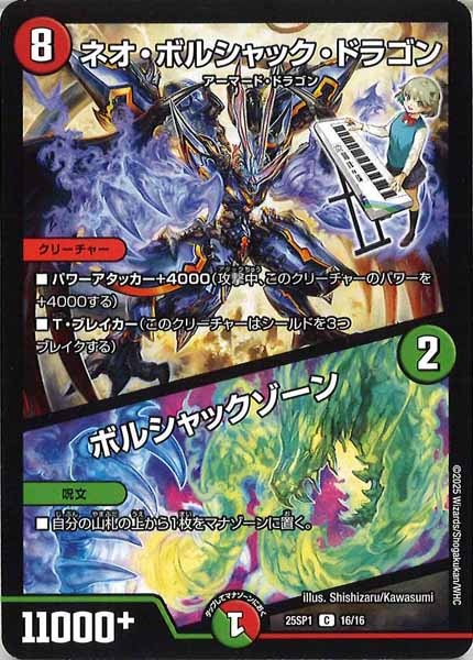 [DM25-SP1]ネオ・ボルシャック・ドラゴン／ボルシャックゾーン【C】16/16