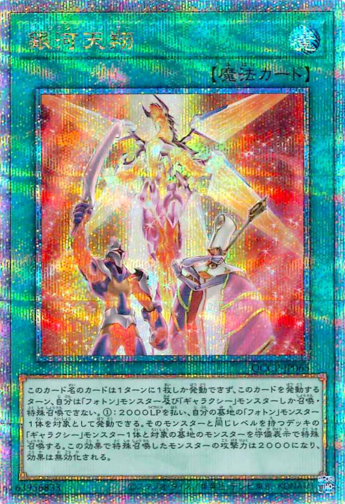 [QCCP]銀河天翔(クォーターセンチュリーシークレットレア)QCCP-JP065