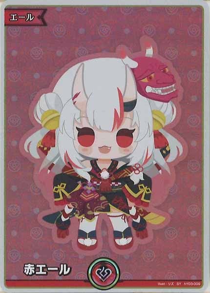 [hBP05]赤エール(百鬼あやめ)【SY】hY03-009(illust:リズ)