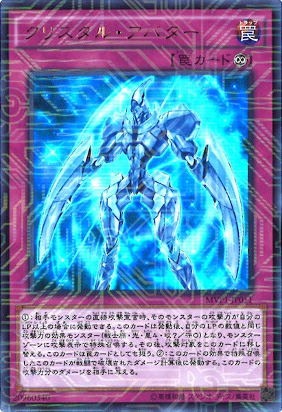 [MVP1]クリスタル・アバター(海馬コーポレーションウルトラレア)MVP1-JP011