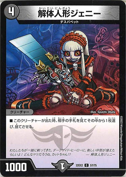 [DM22-EX2]解体人形ジェニー【C】57/75
