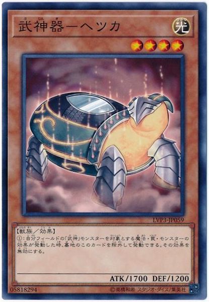 [LVP3]武神器 ヘツカ(ノーマル)LVP3-JP059